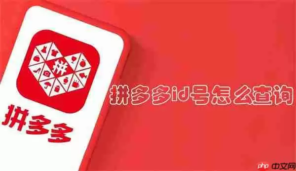拼多多id号怎么查询