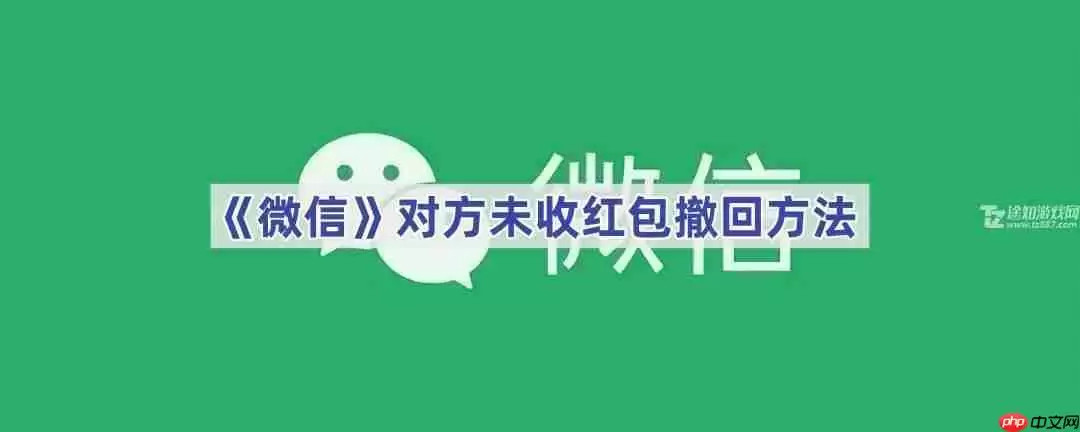 《微信》对方未收红包撤回方法