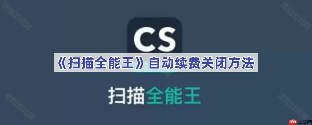 《扫描全能王》自动续费关闭方法