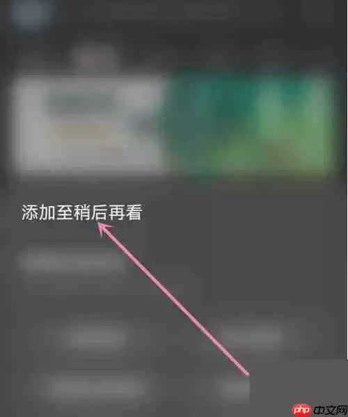 AcFun稍后再看如何添加