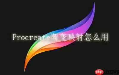 Procreate渐变映射怎么用