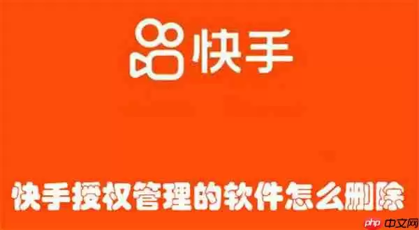 快手授权管理的软件怎么删除