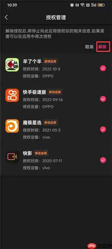 快手授权管理的软件怎么删除