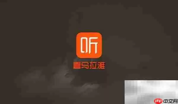 喜马拉雅音频保存方法