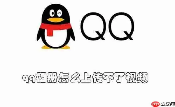 qq相册怎么上传不了视频