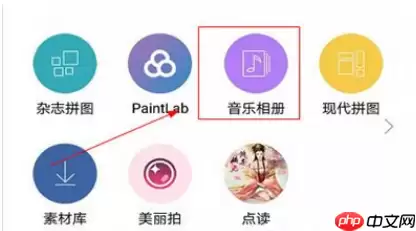 拼立得如何做音乐相册?拼立得相册制作步骤一览