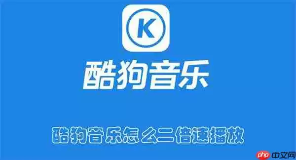 酷狗音乐怎么二倍速播放