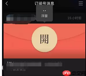 微信订阅号浮窗怎么开启