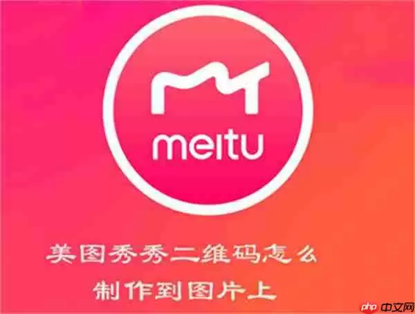 美图秀秀二维码怎么制作到图片上