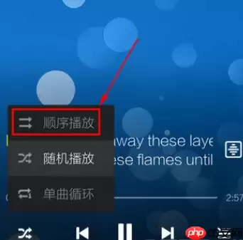 酷狗音乐如何更换播放顺序？更换播放顺序的方法说明