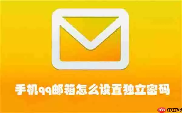 手机qq邮箱怎么设置独立密码