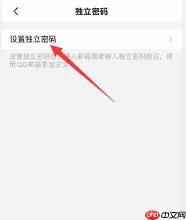 手机qq邮箱怎么设置独立密码