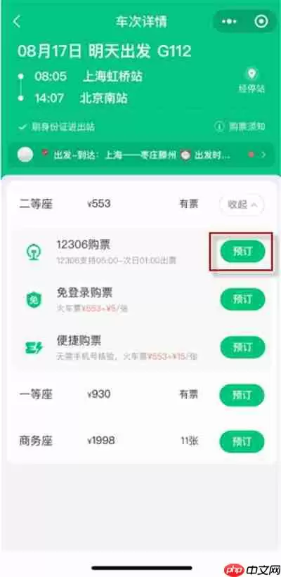 微信车票如何购买