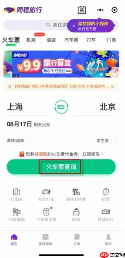 微信车票如何购买