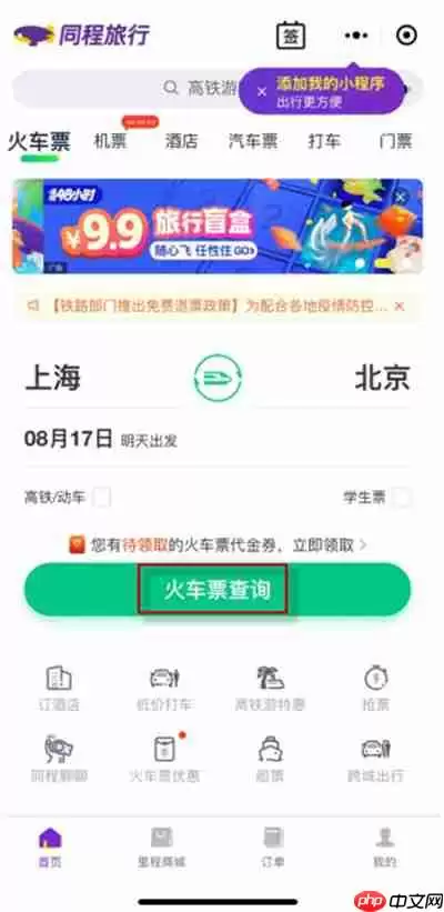 微信车票如何购买