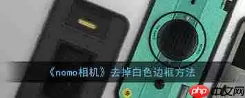 nomo如何去掉白色边框