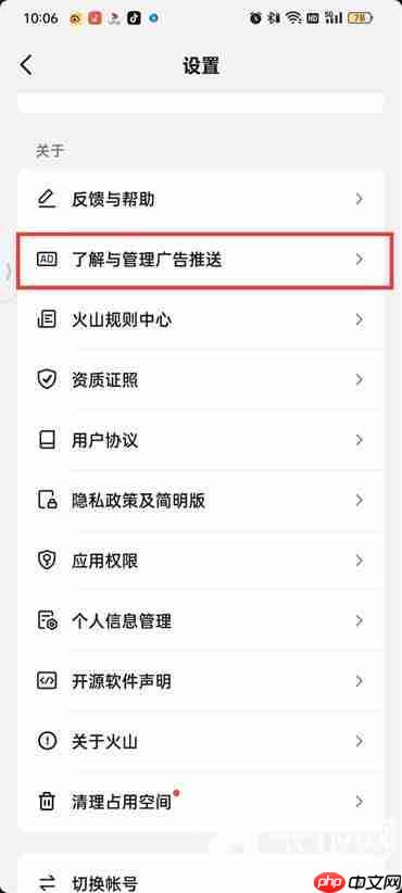 抖音火山版个性化广告怎么关闭