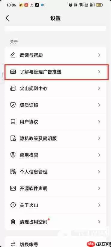 抖音火山版个性化广告怎么关闭