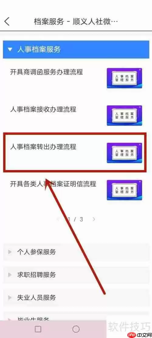 北京顺义区人事档案转出流程指南