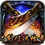 刀剑对决传奇