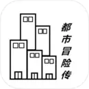 都市冒险传