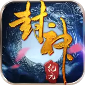 封神纪元
