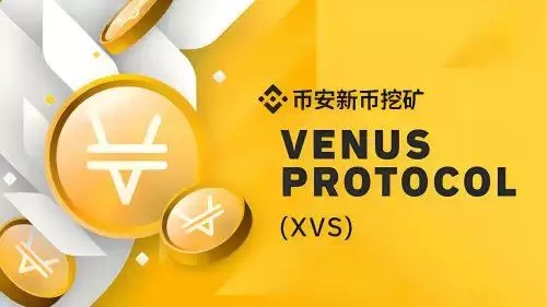 什么Venus(XVS)币-第1张图片-币安下载