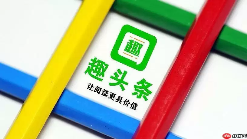 趣头条怎样解绑手机号 趣头条手机号解绑步骤账号管理技巧