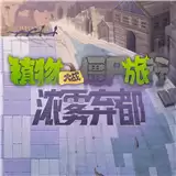 植物大战僵尸旅行