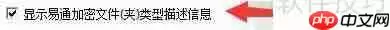 易通文件夹锁如何显示加密文件类型描述信息
