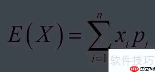数学期望值的计算方法与实例解析
