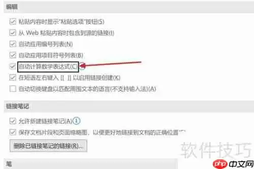 OneNote中自动计算数学表达式的方法