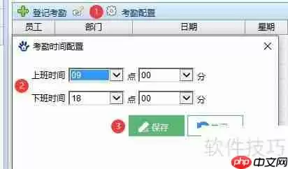 房产中介管理软件的考勤配置方法