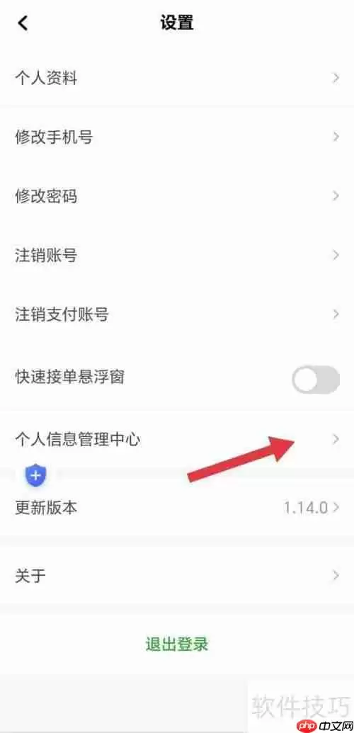 易通快车中个人信息删除的查看方法