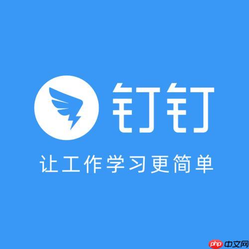 钉钉会暴露自己的浏览记录吗 隐私保护功能全面解析