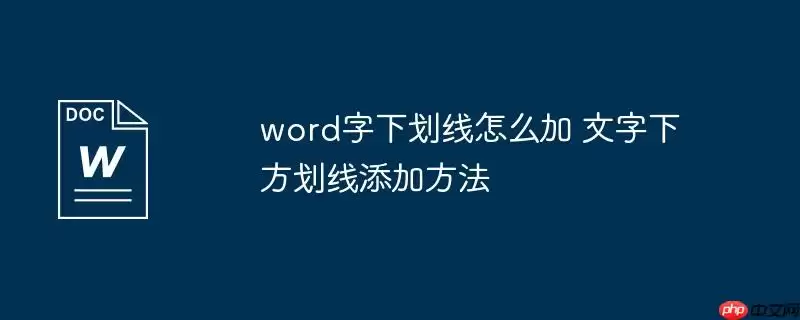 word字下划线怎么加 文字下方划线添加方法