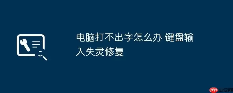 电脑打不出字怎么办 键盘输入失灵修复
