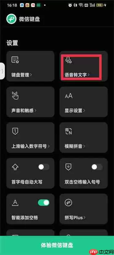 微信键盘语音转文字怎么设置