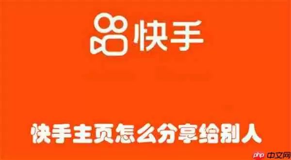 快手主页怎么分享给别人