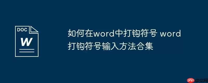 如何在word中打钩符号 word打钩符号输入方法合集