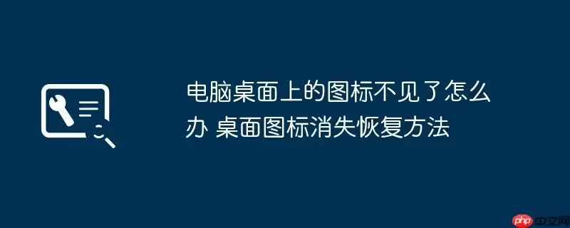 电脑桌面上的图标不见了怎么办 桌面图标消失恢复方法