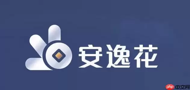 安逸花会员自动续费在哪里关闭 查找自动续费设置方法