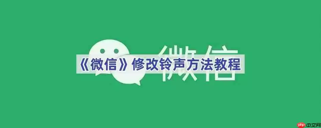 《微信》修改铃声方法教程