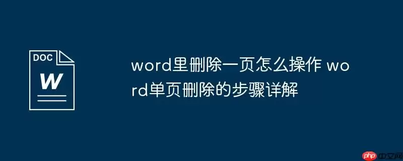 word里删除一页怎么操作 word单页删除的步骤详解