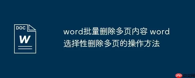word批量删除多页内容 word选择性删除多页的操作方法