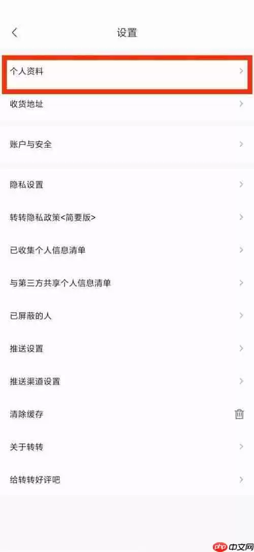 转转个人资料怎么看