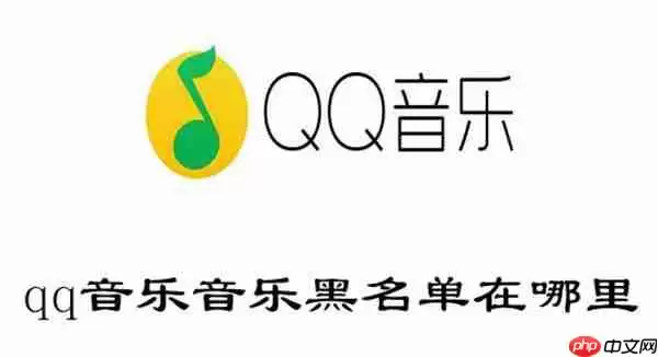 qq音乐音乐黑名单在哪里