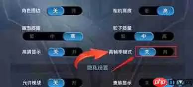 王者荣耀怎么关掉高帧率模式？关掉高帧率模式的方法讲解