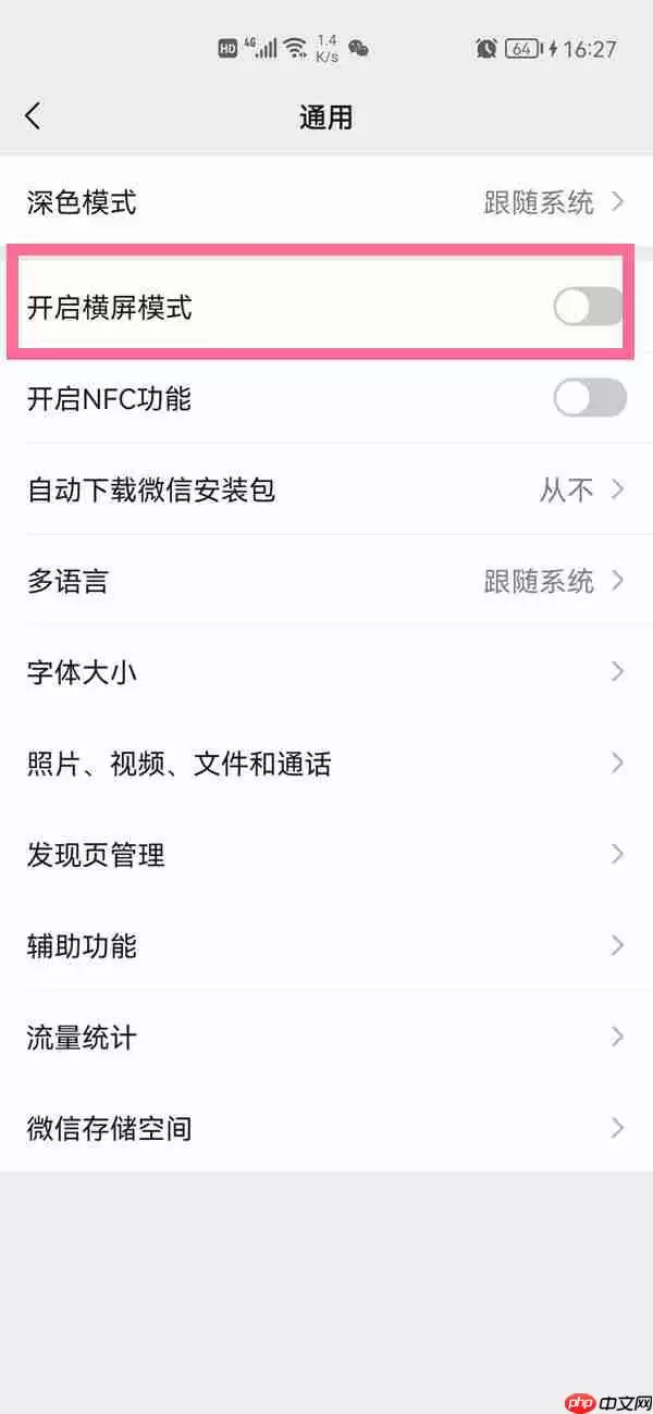 微信横屏怎么设置