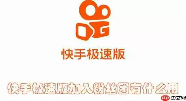 快手极速版加入粉丝团有什么用